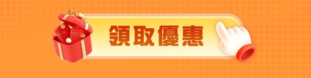 領取優惠