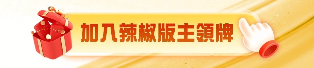 加入辣椒版主領牌