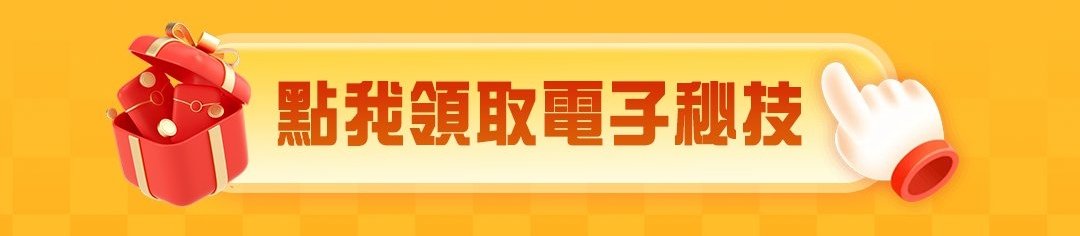 點我領取電子秘技
